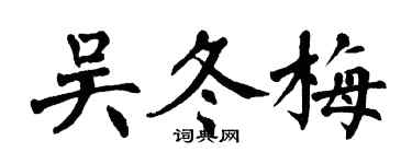 翁闓運吳冬梅楷書個性簽名怎么寫