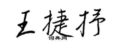 王正良王捷抒行書個性簽名怎么寫
