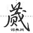 田英章寫的硬筆行書蕆