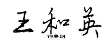 曾慶福王和英行書個性簽名怎么寫