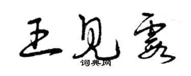 曾慶福王見霞草書個性簽名怎么寫