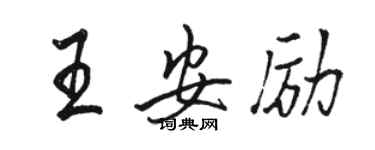 駱恆光王安勵行書個性簽名怎么寫