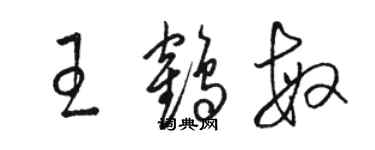 駱恆光王鶴敏草書個性簽名怎么寫