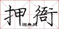 龐中華押衙楷書怎么寫