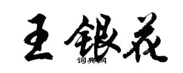 胡問遂王銀花行書個性簽名怎么寫