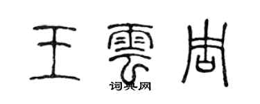 陳聲遠王雲周篆書個性簽名怎么寫