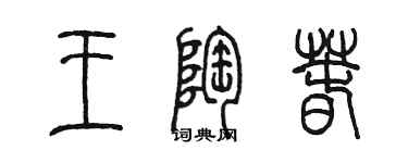 陳墨王陶春篆書個性簽名怎么寫