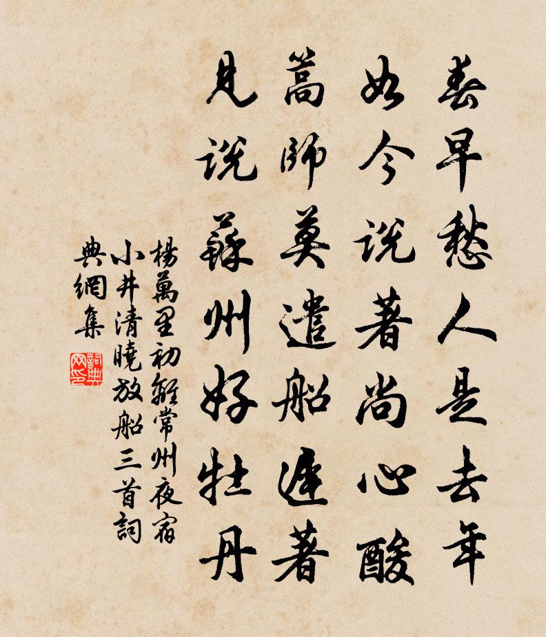 楊萬里初離常州,夜宿小井,清曉放船三首書法作品欣賞