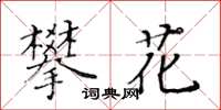 黃華生攀花楷書怎么寫
