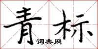 周炳元青標楷書怎么寫