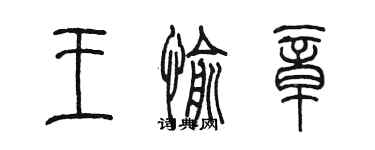 陳墨王愉章篆書個性簽名怎么寫