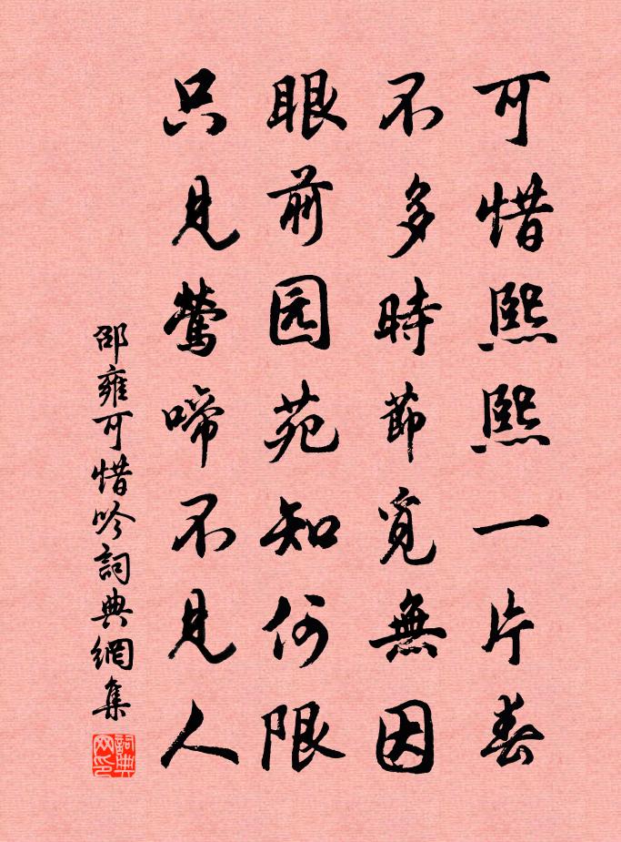 邵雍可惜吟書法作品欣賞