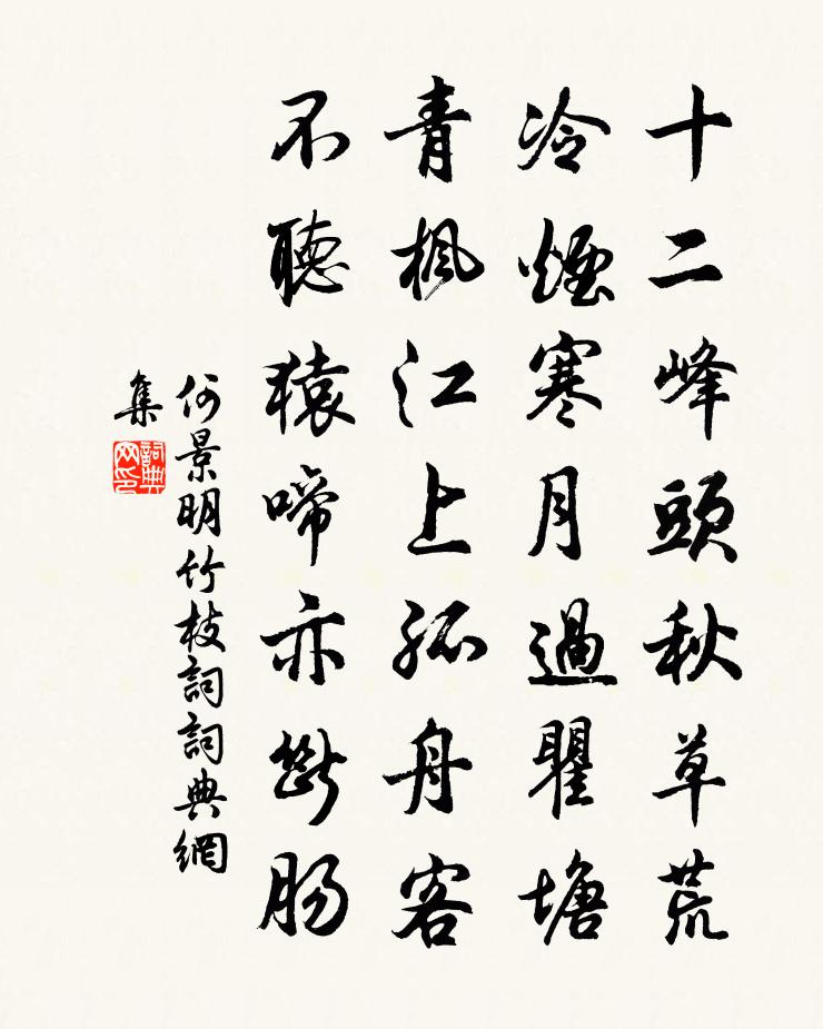何景明竹枝詞書法作品欣賞