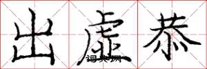 龐中華出虛恭楷書怎么寫
