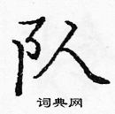 龐中華寫的硬筆楷書隊