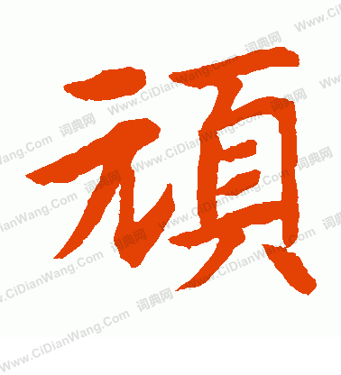 水島修三寫的頑