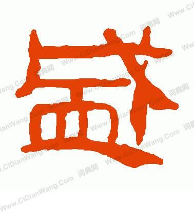 馬王堆帛書寫的盛