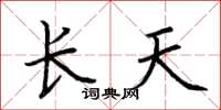 荊霄鵬長天楷書怎么寫