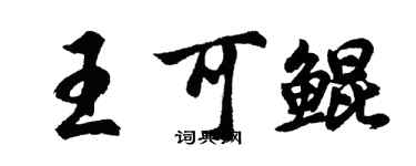 胡問遂王可鯤行書個性簽名怎么寫