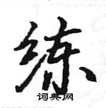 駱恆光寫的硬筆楷書練