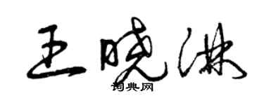 曾慶福王曉淋草書個性簽名怎么寫