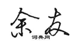 駱恆光余友行書個性簽名怎么寫