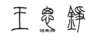陳墨王思錚篆書個性簽名怎么寫