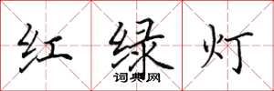 田英章紅綠燈楷書怎么寫
