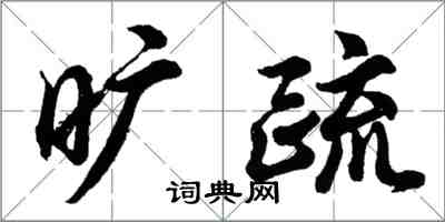 胡問遂曠疏行書怎么寫