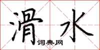 荊霄鵬滑水楷書怎么寫