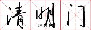 清明門怎么寫好看