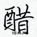 張標寫的硬筆楷書醋