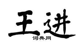 翁闓運王進楷書個性簽名怎么寫