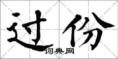 翁闓運過份楷書怎么寫