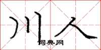 龐中華川人楷書怎么寫