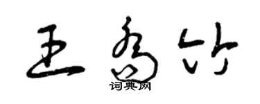 曾慶福王喬竹草書個性簽名怎么寫