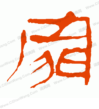 馬王堆帛書寫的家