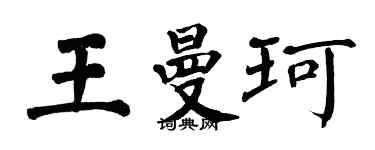 翁闓運王曼珂楷書個性簽名怎么寫