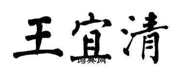 翁闓運王宜清楷書個性簽名怎么寫