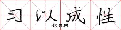 袁強習以成性楷書怎么寫