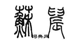 陳墨蘇晨篆書個性簽名怎么寫