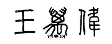 曾慶福王萬偉篆書個性簽名怎么寫