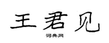 袁強王君見楷書個性簽名怎么寫