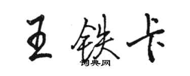 駱恆光王鐵卡行書個性簽名怎么寫