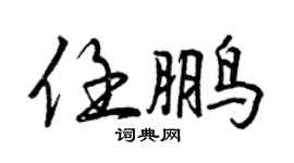 曾慶福任鵬行書個性簽名怎么寫
