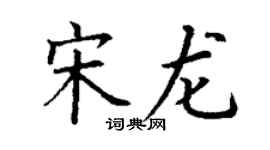 丁謙宋龍楷書個性簽名怎么寫