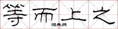 柯春海等而上之隸書怎么寫