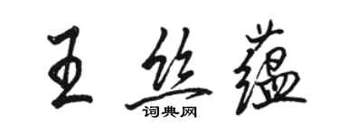 駱恆光王絲蘊行書個性簽名怎么寫