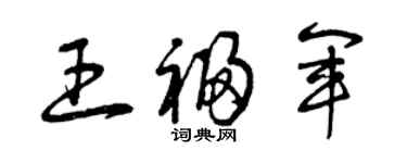 曾慶福王福軍草書個性簽名怎么寫