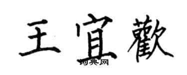 何伯昌王宜歡楷書個性簽名怎么寫